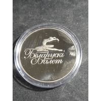 1 рубль 2013 Балет