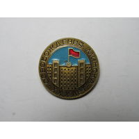 Значок 30-летия освобождения Минска.