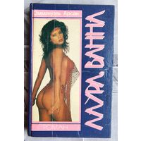 Лаура. Ванна. Эммануэль Арсан. Серия: Стрелы Амура