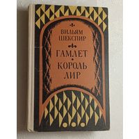Шекспир Вильям. Гамлет, принц Датский. Король Лир. 1972