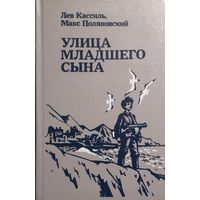 УЛИЦА МЛАДШЕГО СЫНА.  Лев КАССИЛЬ.