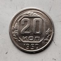 20 копеек 1950 года СССР. Редкая монета! Достойный сохран!