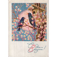 Подписанная открытка 1969г. "8 Марта. Скворцы" худ. Б. Пармеев