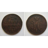 Трояк серебром Николая I  1844г. (пореже) (ТОРГ, ОБМЕН) 2*