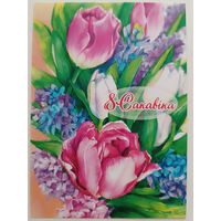 Тюльпаны. С 8 Марта! Открытка