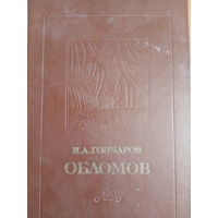 И. А. Гончаров. Обломов