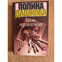 Полина Дашкова. Кровь нерожденных