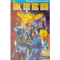 Михаил Успенский "Там, где нас нет. Приключения Жихаря"