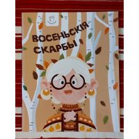 Восеньскія скарбы: казкі, апавяданні, вершы. Іван Навуменка, Мікола Чарняўскі, Клаўдзія Каліна Малюнкі Кацярыны Пігуль