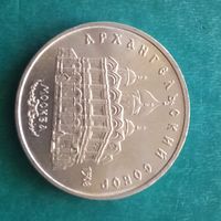 5 рублей 1991. Архангельский собор