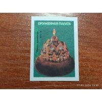 Спичечная этикетка Оружейная палата Шапка казанская