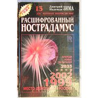 Расшифрованный Нострадамус. 13 дат, которые потрясли мир. Дмитрий и Надежда Зима