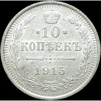 10 копеек 1915, UNC, Штемпельный блеск! С 1 Рубля!