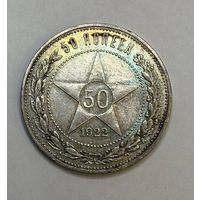 С рубля без мц! 50 копеек 1922 пл РСФСР красивая патина