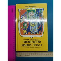Книга Королевство Кривых зеркал. 1990 г.