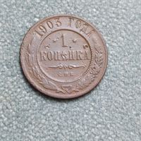 1 копейка 1903