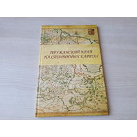 Пружанский край на старинных картах - Прокопович, Яротов 2023