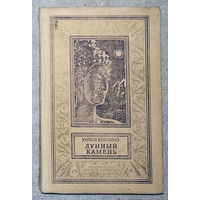 Уилки Коллинз Лунный камень. Библиотека приключений и научной фантастики.