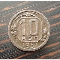 10 копеек 1951