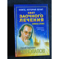 С.С.Коновалов Свет заочного лечения. Живое слово.Информационно-энергетическое учения.2007