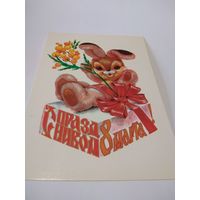 Открытка 1971г.  С 8 марта. Чистая. В. Четвериков.