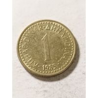Югославия 1 динар 1985