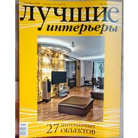 Лучшие интерьеры. #73 - 2009
