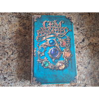 Сем камянёў