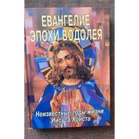 Леви Х. Д. Евангелие эпохи Водолея. Неизвестные годы жизни Иисуса Христа. /СПб.: Изд-во Ярослав 2003г.