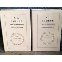 А. С. Пушкин в воспоминаниях современников 2 тома