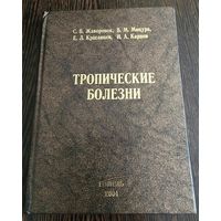 Тропические болезни