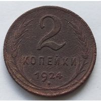 2 копейки 1924 2