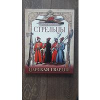 Стрельцы. Царская гвардия