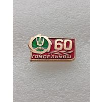 Завод Гомсельмаш. 60 лет. #-VII-04