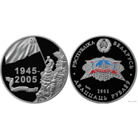 Победа 60 лет Победы 20 рублей 2005 год