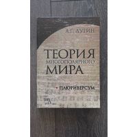 Теория многополярного мира - А.Г. Дугин