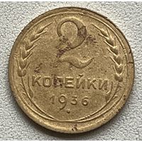 2 копейки 1936 СССР