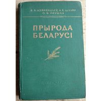 В. А. Дзяменцьеў, А. Х. Шкляр, О. Ф. Якушка. Прырода Беларусі: фізіка-геаграфічны агляд.