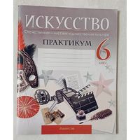 Искусство. Отечественная и мировая художественная культура. 6 класс: практикум: 2024. С. И. Колбышева