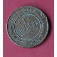 1 копейка 1914