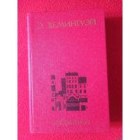 Хэмингуэй, Избранное