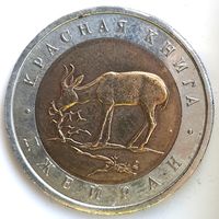 50 рублей 1994 джейран Красная Книга UNC