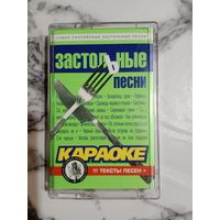 Аудио кассета Застольные песни Караоке