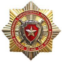 Упрауленне камандуючага унутранымi войскамi МУС 30 год