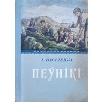 Васіленка ПЕЎНІКІ 1952  Васiленка ПЕЎНIКI 1952