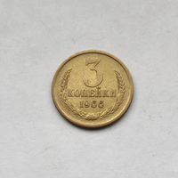 3 копейки 1966