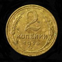 2 КОПЕЙКИ 1926