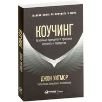 Коучинг. Основные принципы и практики коучинга и лидерства