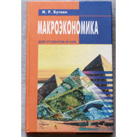 Макроэкономика