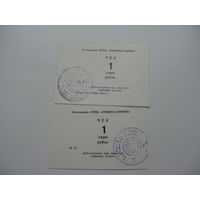 90-ые годы г. Гомель . Суррогатные деньги . Чеки 1 рубль